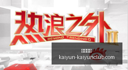 体育品牌电,竞联名新战,营销新模式,开云体育,开云体育官网,开云体育app下载