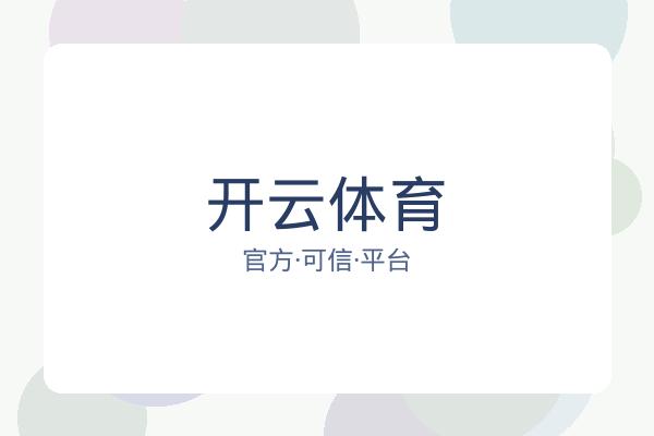 开云体育