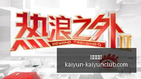 体育品牌电竞联，开云体育官网，名新战略，营销新模式引关注